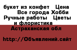 букет из конфет › Цена ­ 700 - Все города Хобби. Ручные работы » Цветы и флористика   . Астраханская обл.